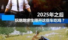 2025吃鸡车皮肤爆料最新,炫酷造型，等你来战！