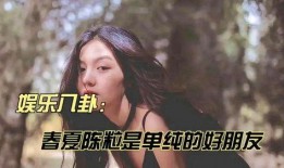 娱乐八卦最新爆料王楚歆,神秘男友身份引网友热议