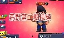 荒野乱斗 最新爆料视频,全新角色与地图大揭秘！