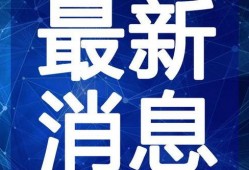 杞县本地人爆料视频最新,揭秘当地最新热点事件！
