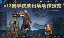 王者最新资讯爆料,神秘英雄登场，全新玩法等你来战！
