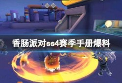 香肠派对的ss4爆料最新枪械,全新枪械震撼登场，性能解析抢先看